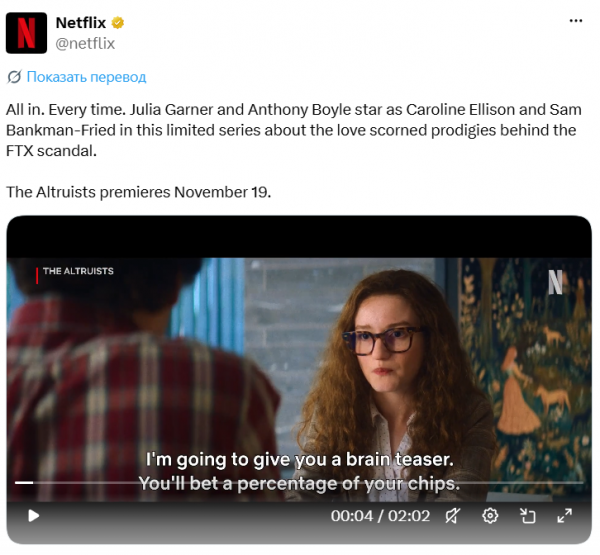 Netflix покажет историю краха криптобиржи FTX в сериале The Altruists Netflix покажет историю краха криптобиржи FTX в сериале The Altruists